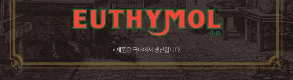 [유시몰X헌터] 트레블 파우치+유시몰 구취완벽케어 기획(오리지널 치약106g+구강스프레이+칫솔+혀클리너) 상세페이지 44